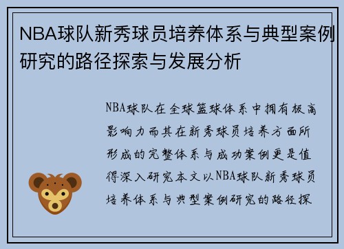 NBA球队新秀球员培养体系与典型案例研究的路径探索与发展分析 NBA球队新秀球员培养体系与典型案例研究的路径探索与发展分析