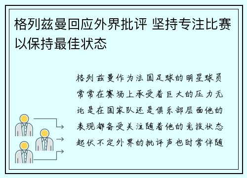 格列兹曼回应外界批评 坚持专注比赛以保持最佳状态 格列兹曼回应外界批评 坚持专注比赛以保持最佳状态