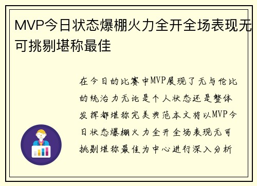 MVP今日状态爆棚火力全开全场表现无可挑剔堪称最佳 MVP今日状态爆棚火力全开全场表现无可挑剔堪称最佳