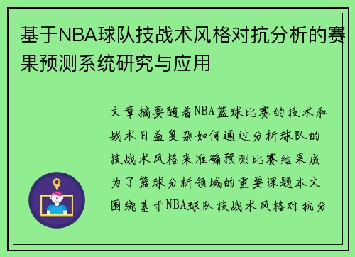 基于NBA球队技战术风格对抗分析的赛果预测系统研究与应用