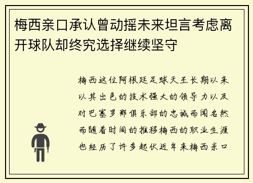 梅西亲口承认曾动摇未来坦言考虑离开球队却终究选择继续坚守