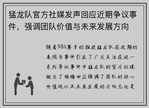 猛龙队官方社媒发声回应近期争议事件，强调团队价值与未来发展方向
