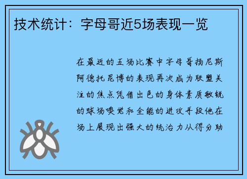 技术统计：字母哥近5场表现一览