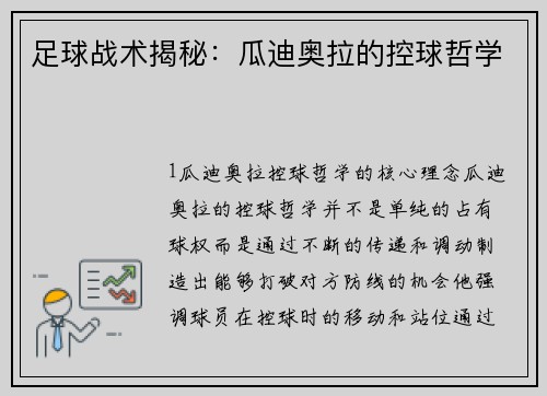 足球战术揭秘：瓜迪奥拉的控球哲学