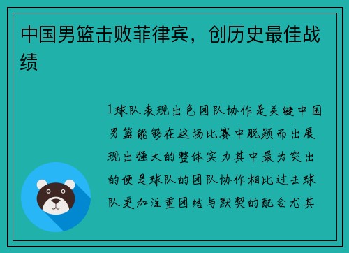 中国男篮击败菲律宾，创历史最佳战绩