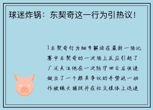 球迷炸锅：东契奇这一行为引热议！
