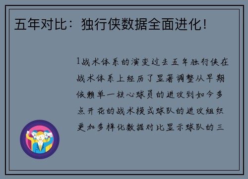 五年对比：独行侠数据全面进化！