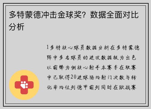 多特蒙德冲击金球奖？数据全面对比分析