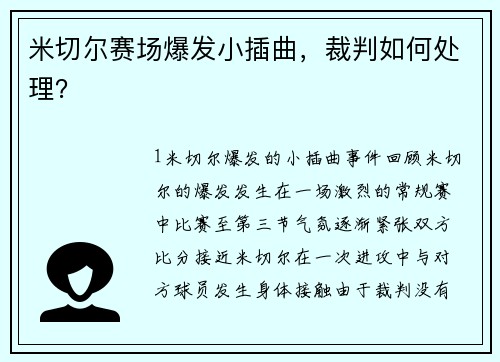 米切尔赛场爆发小插曲，裁判如何处理？
