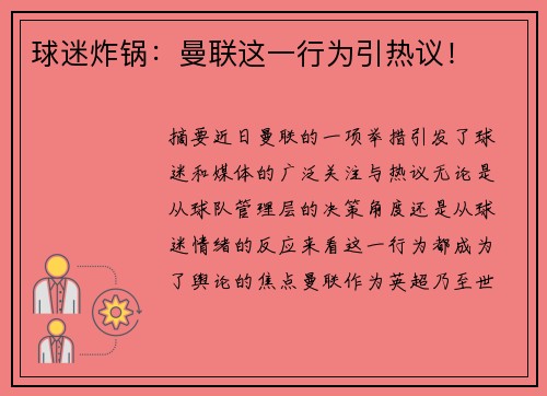 球迷炸锅：曼联这一行为引热议！