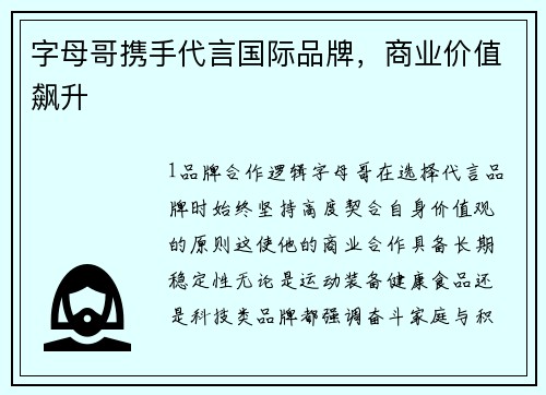 字母哥携手代言国际品牌，商业价值飙升