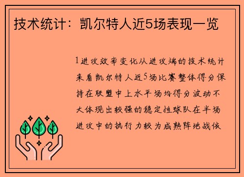 技术统计：凯尔特人近5场表现一览
