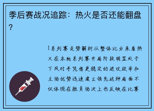 季后赛战况追踪：热火是否还能翻盘？