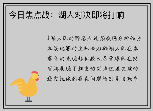 今日焦点战：湖人对决即将打响
