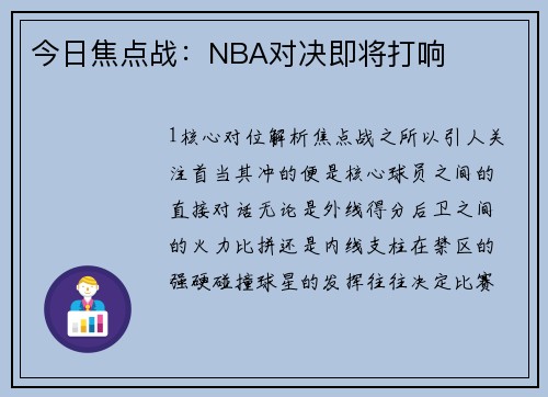 今日焦点战：NBA对决即将打响