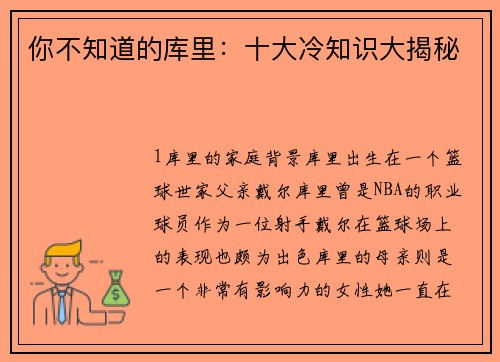 你不知道的库里：十大冷知识大揭秘