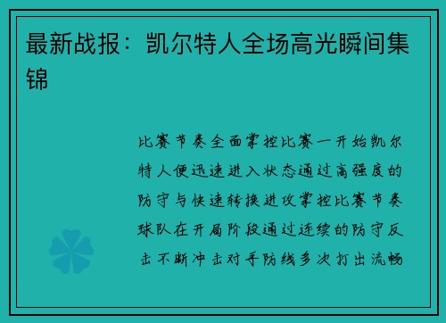 最新战报：凯尔特人全场高光瞬间集锦