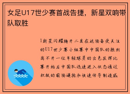 女足U17世少赛首战告捷，新星双响带队取胜
