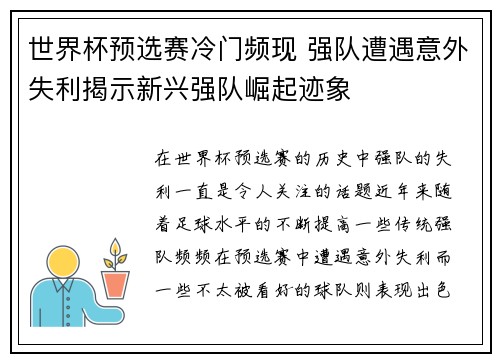 世界杯预选赛冷门频现 强队遭遇意外失利揭示新兴强队崛起迹象