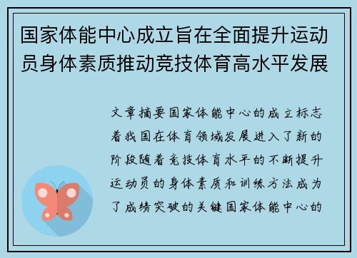 国家体能中心成立旨在全面提升运动员身体素质推动竞技体育高水平发展