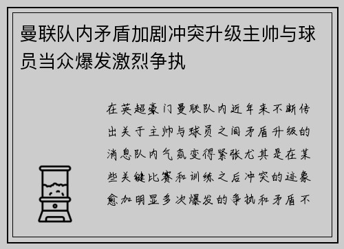 曼联队内矛盾加剧冲突升级主帅与球员当众爆发激烈争执 曼联队内矛盾加剧冲突升级主帅与球员当众爆发激烈争执
