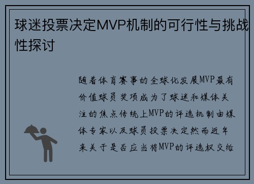 球迷投票决定MVP机制的可行性与挑战性探讨
