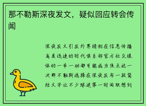 那不勒斯深夜发文，疑似回应转会传闻