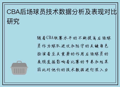 CBA后场球员技术数据分析及表现对比研究