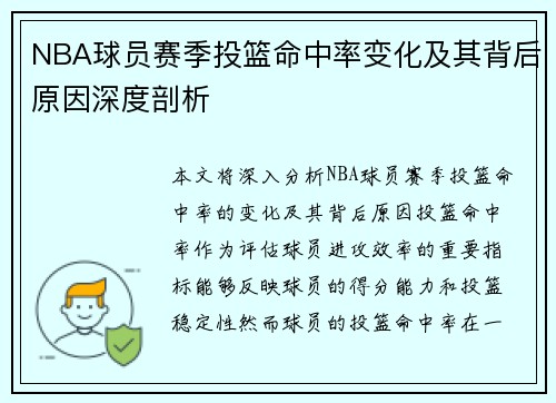 NBA球员赛季投篮命中率变化及其背后原因深度剖析