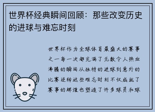世界杯经典瞬间回顾：那些改变历史的进球与难忘时刻