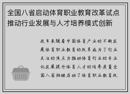 全国八省启动体育职业教育改革试点推动行业发展与人才培养模式创新