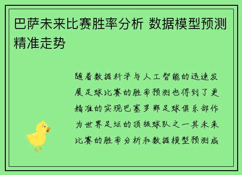 巴萨未来比赛胜率分析 数据模型预测精准走势