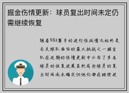 掘金伤情更新：球员复出时间未定仍需继续恢复