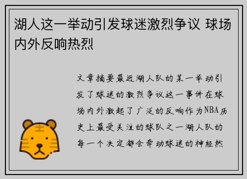 湖人这一举动引发球迷激烈争议 球场内外反响热烈