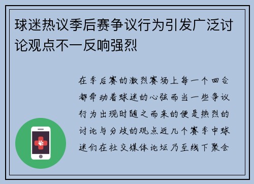 球迷热议季后赛争议行为引发广泛讨论观点不一反响强烈