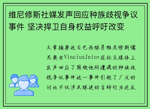 维尼修斯社媒发声回应种族歧视争议事件 坚决捍卫自身权益呼吁改变