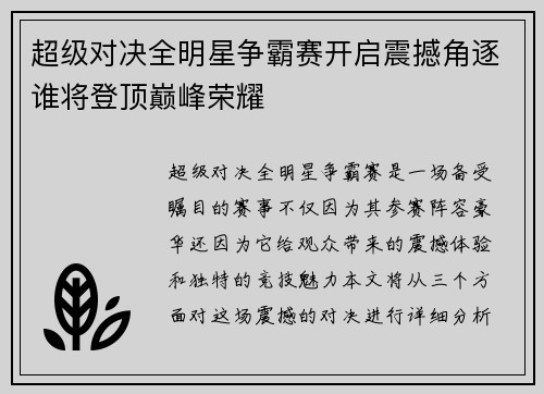 超级对决全明星争霸赛开启震撼角逐谁将登顶巅峰荣耀