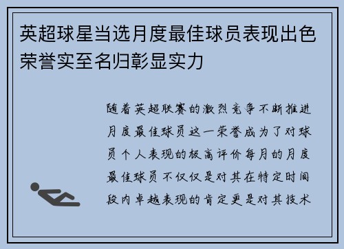 英超球星当选月度最佳球员表现出色荣誉实至名归彰显实力