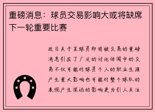 重磅消息：球员交易影响大或将缺席下一轮重要比赛