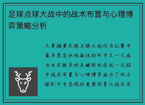 足球点球大战中的战术布置与心理博弈策略分析 足球点球大战中的战术布置与心理博弈策略分析