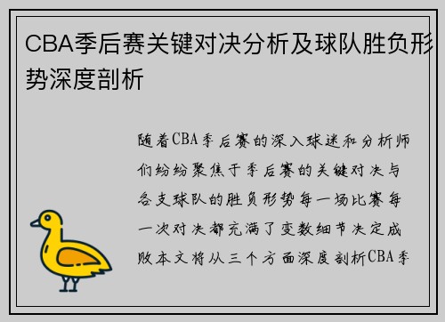 CBA季后赛关键对决分析及球队胜负形势深度剖析
