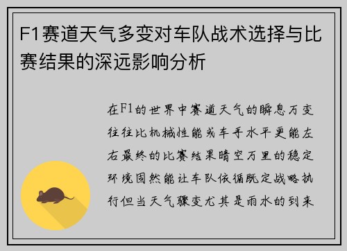 F1赛道天气多变对车队战术选择与比赛结果的深远影响分析
