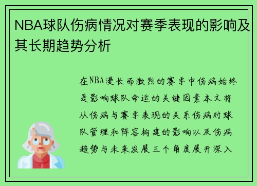 NBA球队伤病情况对赛季表现的影响及其长期趋势分析