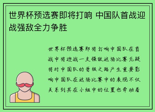 世界杯预选赛即将打响 中国队首战迎战强敌全力争胜 世界杯预选赛即将打响 中国队首战迎战强敌全力争胜