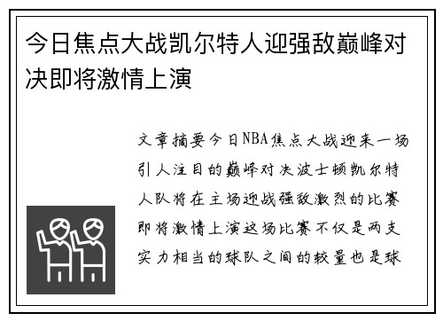 今日焦点大战凯尔特人迎强敌巅峰对决即将激情上演 今日焦点大战凯尔特人迎强敌巅峰对决即将激情上演
