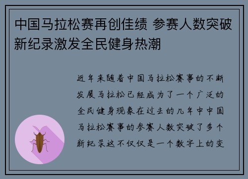 中国马拉松赛再创佳绩 参赛人数突破新纪录激发全民健身热潮 中国马拉松赛再创佳绩 参赛人数突破新纪录激发全民健身热潮