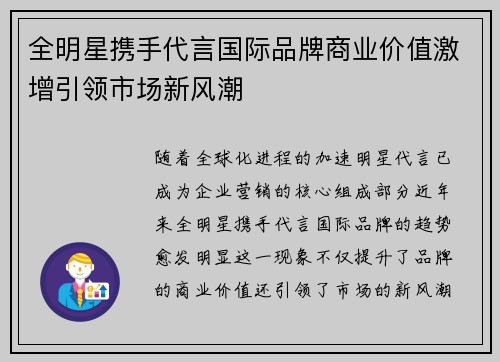 全明星携手代言国际品牌商业价值激增引领市场新风潮