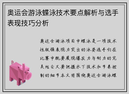 奥运会游泳蝶泳技术要点解析与选手表现技巧分析