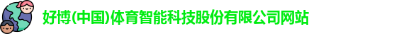 好博